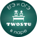 Курсы TwoStu - Онлайн курсы ЕГЭ и ОГЭ в паре (Новокузнецк)